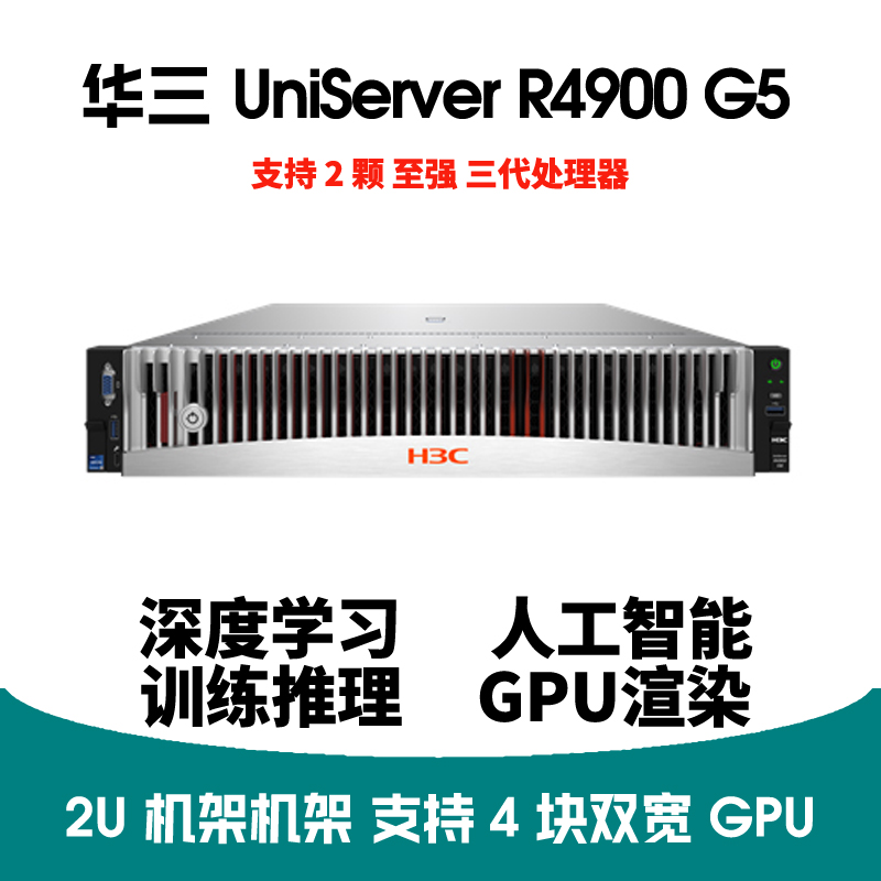 H3C R4900 G5 4卡GPU服务器