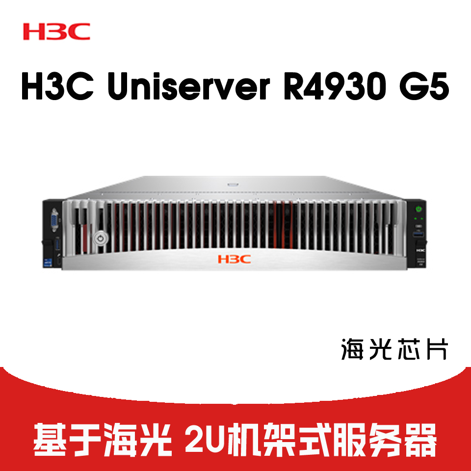 H3C R4930 G5 服务器