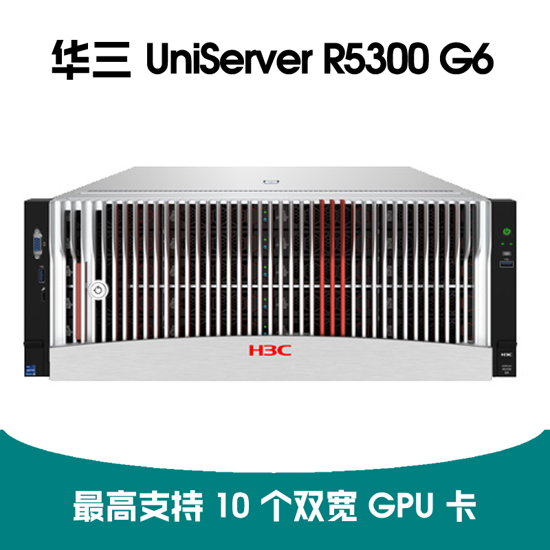 华三 UniServer R5300 G6 服务器