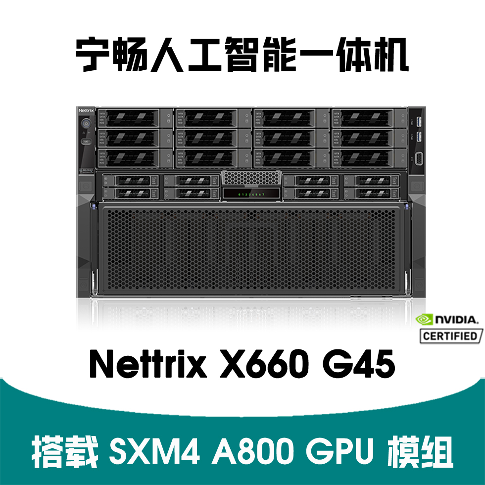 宁畅 X660 G45 人工智能服务器
