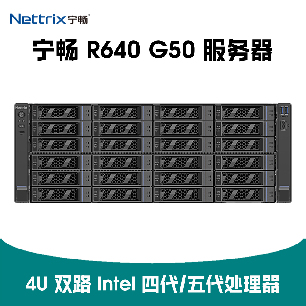 宁畅 R640 G50 服务器