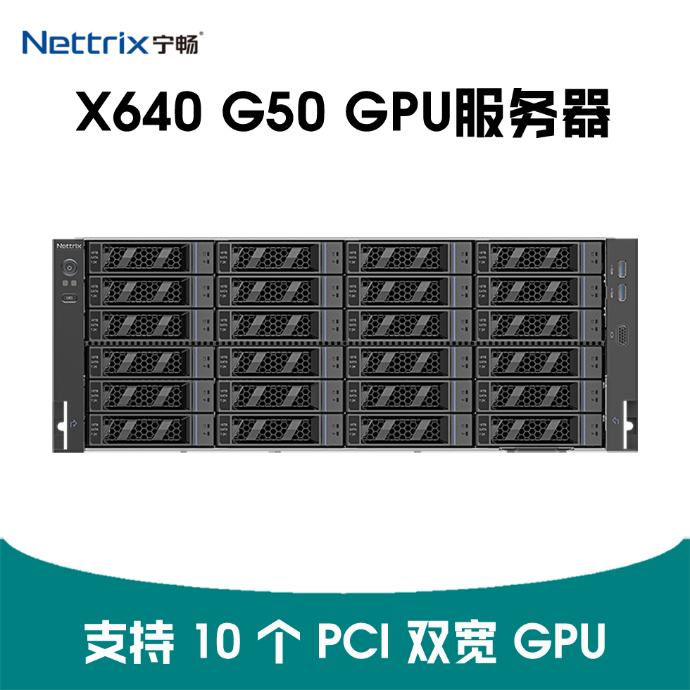 宁畅 X640 G50 人工智能服务器