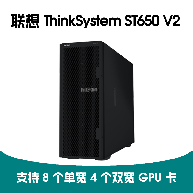 联想 ThinkSystem ST650V2 服务器