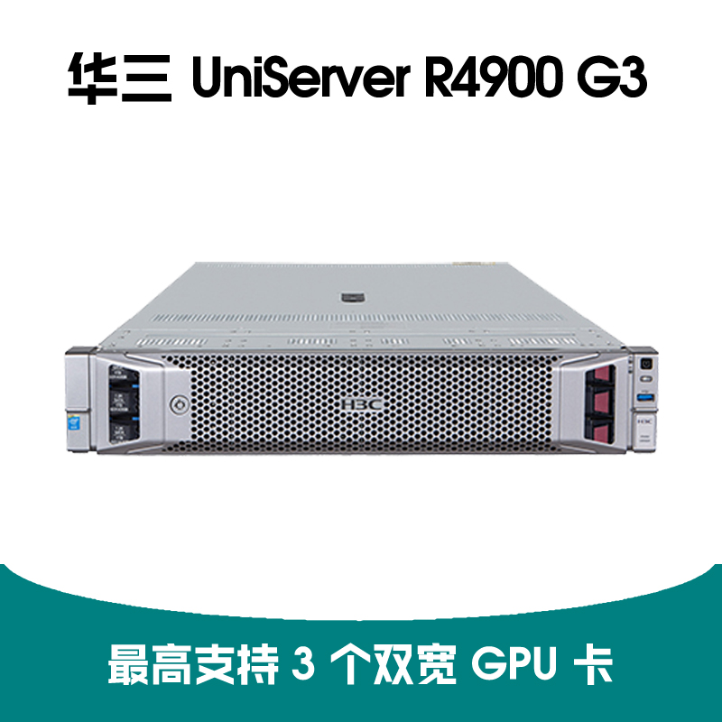 H3C UniServer R4900 G3服务器